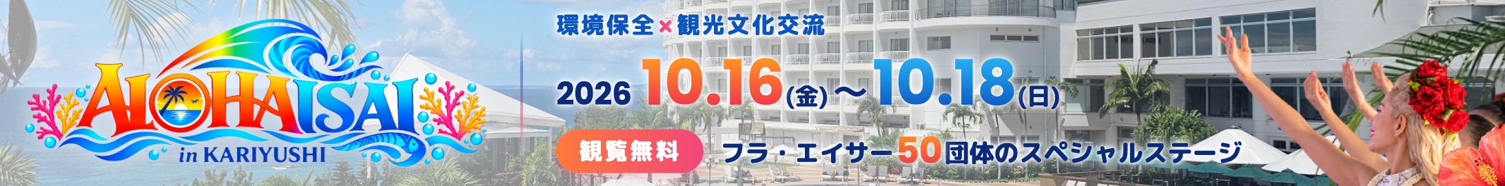 アロハイ祭2026 in かりゆし 10.16(金)–10.18(日)