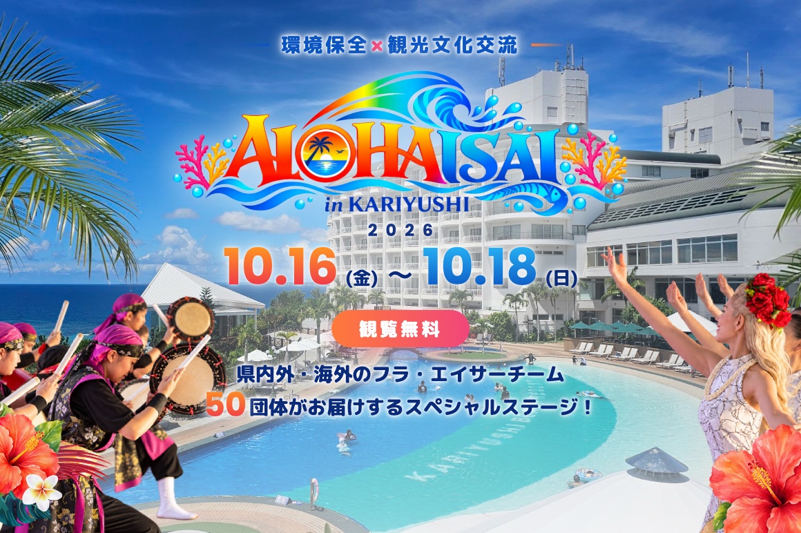 アロハイ祭2026 in かりゆし 10.16(金)–10.18(日) 特設ページはこちら