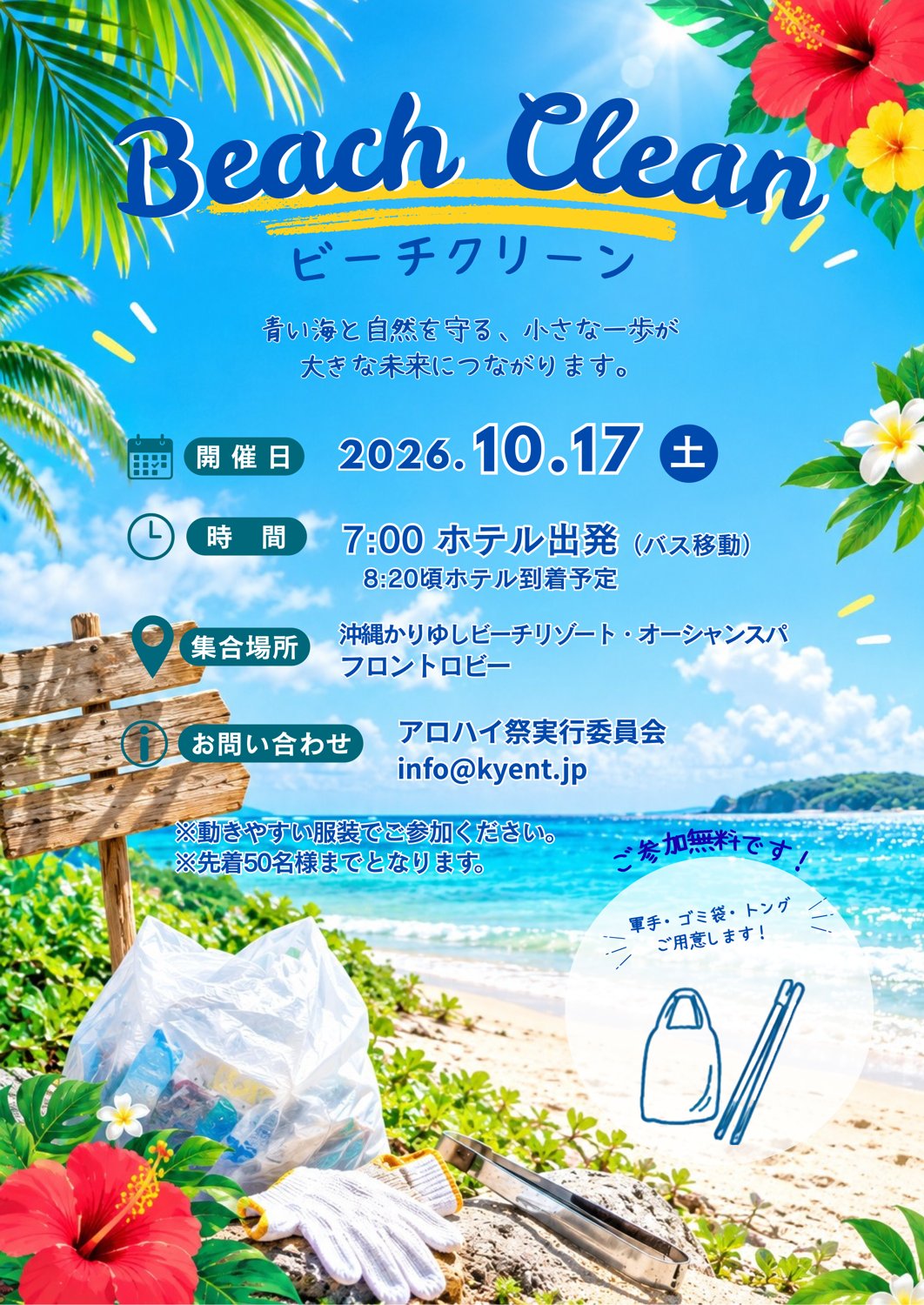 ビーチクリーンのチラシ