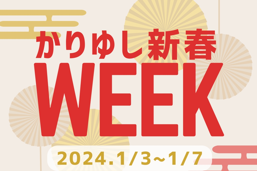 かりゆし新春 WEEK 2024.1/3（水）～1/7（日）