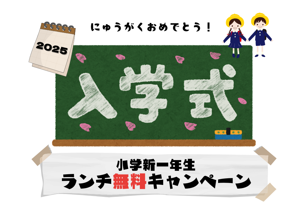 にゅうがくおめでとう！ 小学新一年生ランチ無料キャンペーン