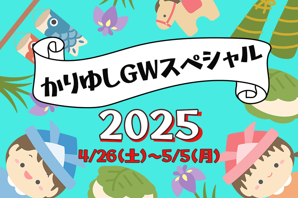 かりゆしGWスペシャル 2025