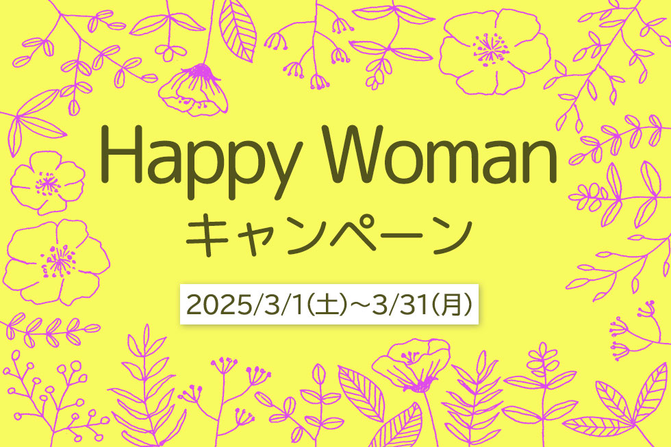 HAPPY WOMAN キャンペー