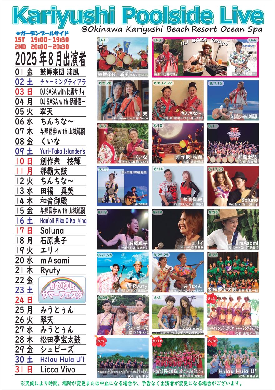 2025年8月 Kariyushi Poolside Live