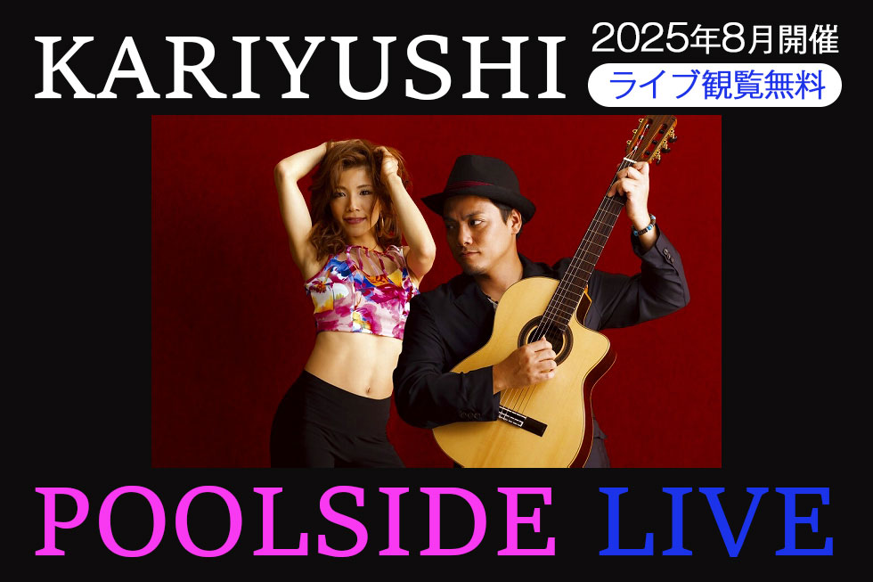 2025年8月 Kariyushi Poolside Live