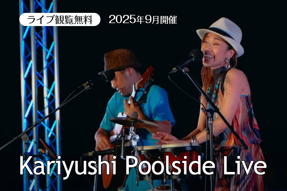 2025年9月 Kariyushi Poolside Live