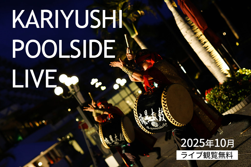 2025年10月 Kariyushi Poolside Live