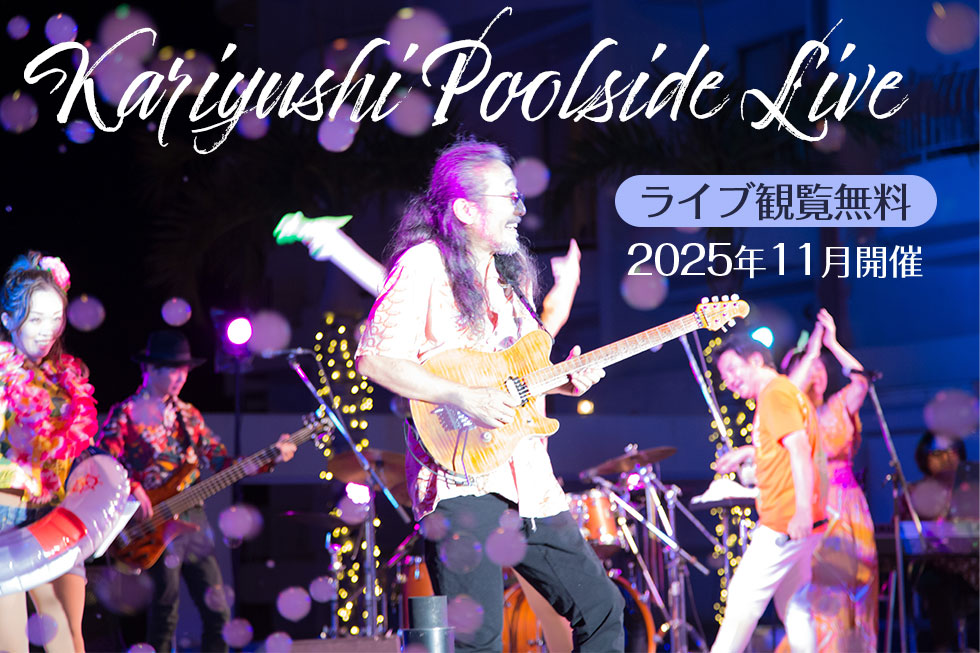 2025年11月 Kariyushi Poolside Live