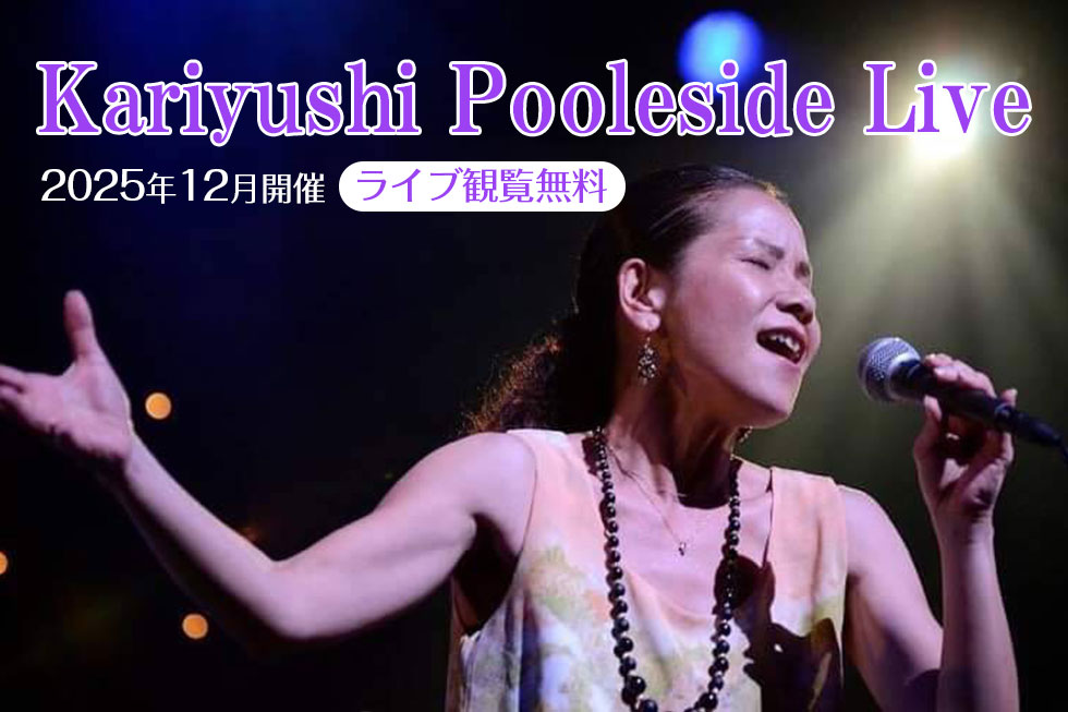 2025年12月　Kariyushi Poolside Live