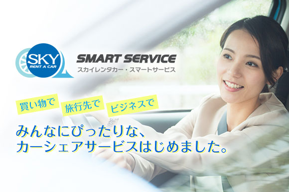 カーシェアサービス