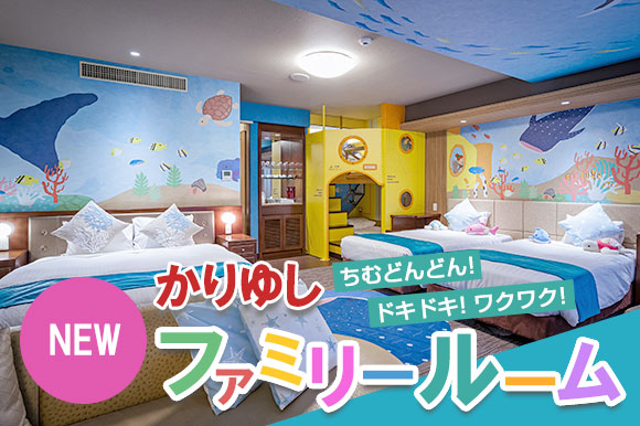 かりゆしファミリールーム