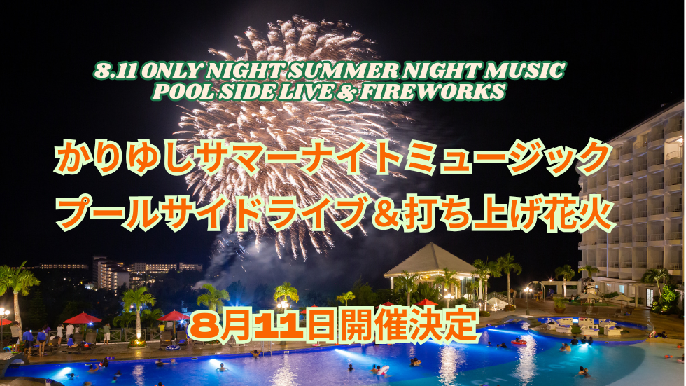 かりゆしサマーナイトミュージック 2026｜8.11 一夜限りの特別イベント