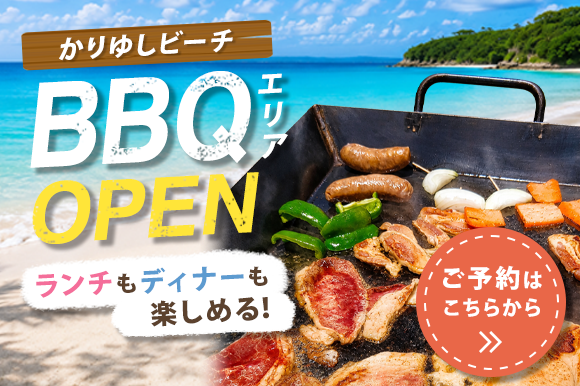 かりゆしビーチ BBQエリア OPEN ランチもディナーも楽しめる！