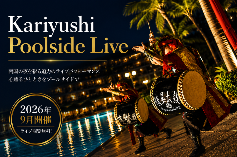 2026年 9月 KARIYUSHI POOL SIDE LIVE – 【公式】沖縄かりゆしビーチ