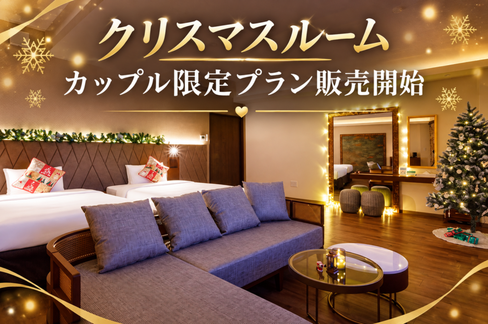 クリスマスルームで過ごす大切な人との特別な夜☆