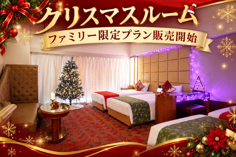 クリスマスルームで過ごす、ご家族との特別なひととき☆