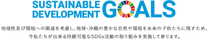 SGDsの取り組み