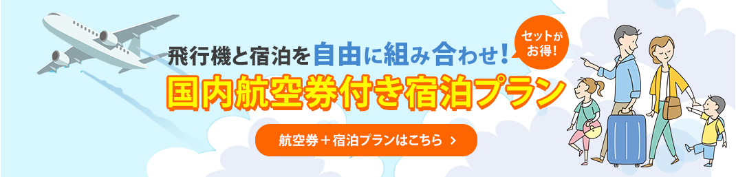 セットがお得！飛行機と宿泊を自由に組み合わせ！国内航空券付き宿泊プラン