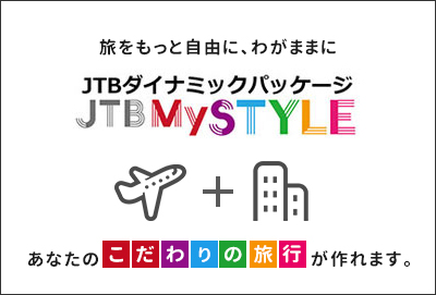 JTBダイナミックパッケージ「JYBMySYLE」