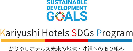 Kariyushi Hotels SDGs Program