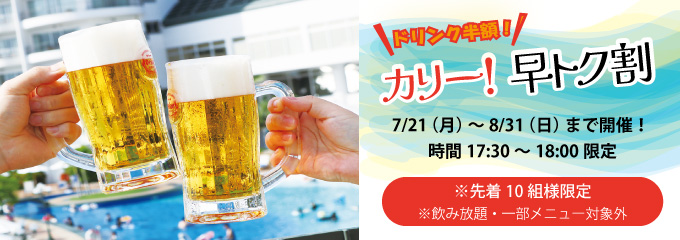 かりー！早トク割 7月21日（月）より開始