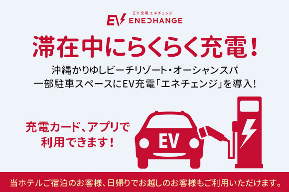 EV充電器ENECHANGE導入