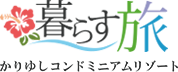 暮らす旅 かりゆしコンドミニアムリゾート