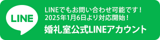 婚礼室公式LINE