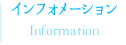 インフォメーション