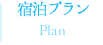 宿泊プラン