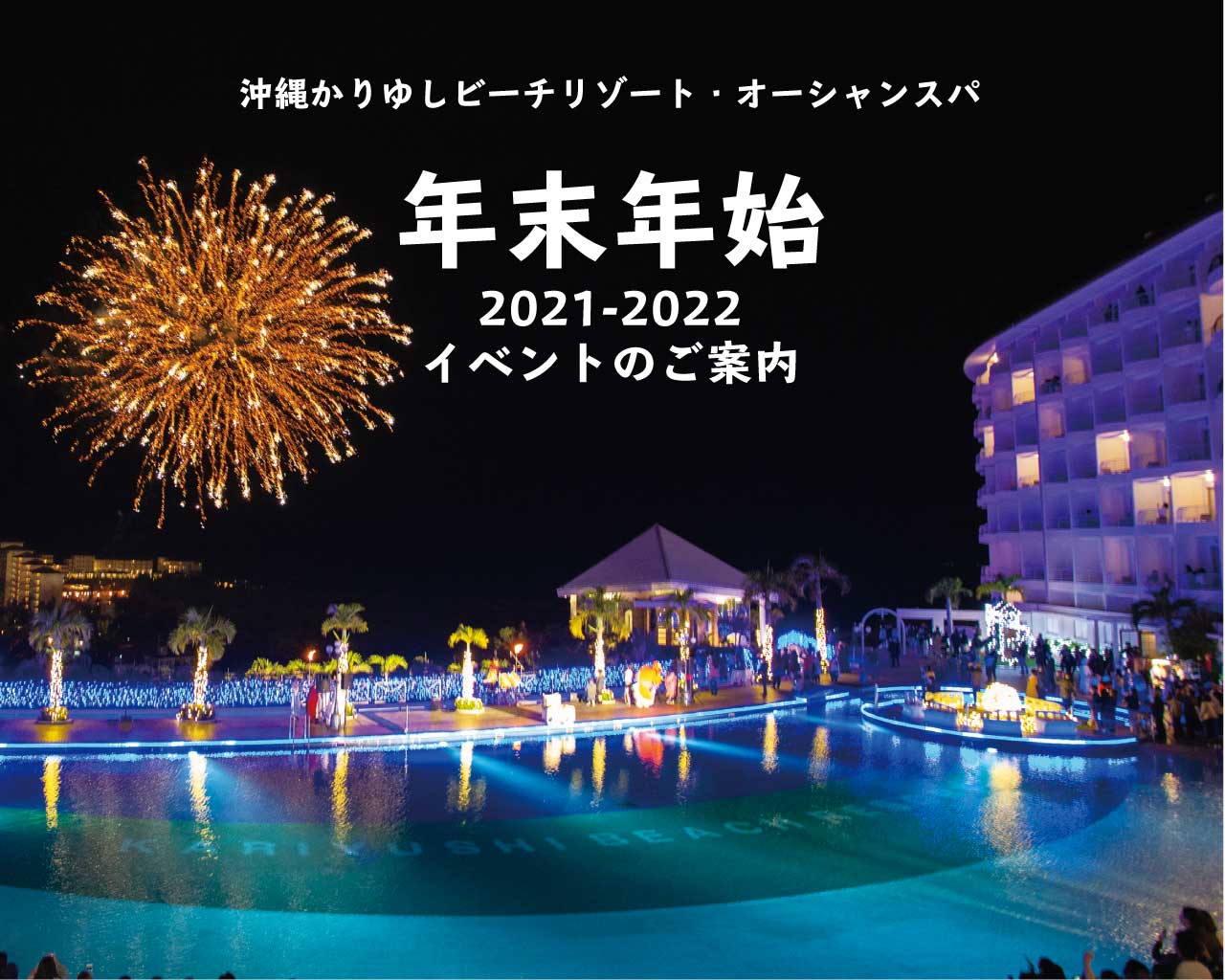 21 22年末年始イベント開催のご案内 News 沖縄 リゾートホテル 公式 沖縄かりゆしビーチリゾート オーシャンスパ