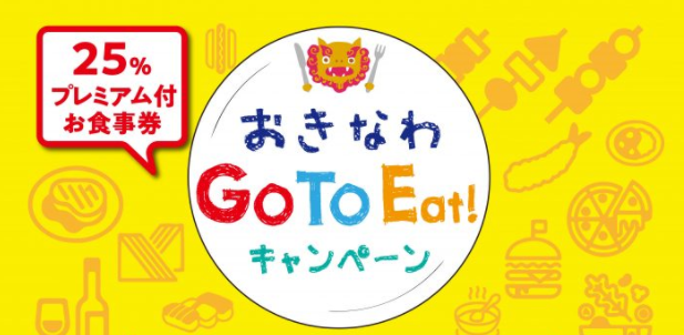 令和4年7月1日～おきなわGo To Eat キャンペーンプレミアム食事券のご