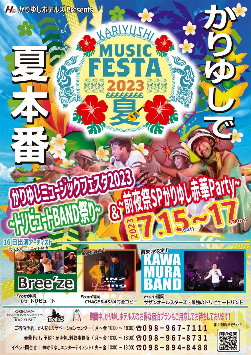 KARIYUSHI MUSIC FESTA 2023夏